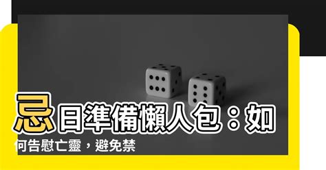 做忌要準備什麼|忌日拜拜指南：意義、傳統與現代演變 